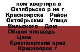 1ком квартира в Октябрьско р-не г. Красноярска › Район ­ Октябрьский › Улица ­ Вильского › Дом ­ 6 › Общая площадь ­ 28 › Цена ­ 1 450 000 - Красноярский край, Красноярск г. Недвижимость » Квартиры продажа   . Красноярский край,Красноярск г.